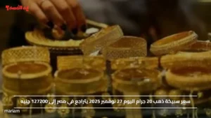 سعر سبيكة ذهب 20 جرام اليوم 27 نوفمبر 2025 يتراجع في مصر إلى 127200 جنيه